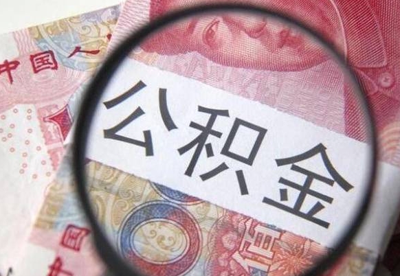 和县异地公积金销户提取流程（异地公积金注销提取）